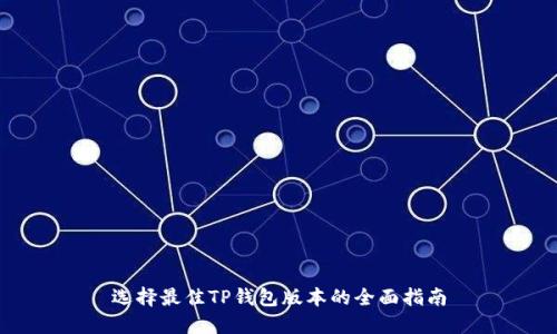 选择最佳TP钱包版本的全面指南
