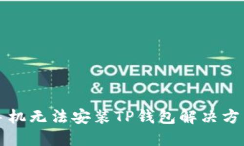 华为手机无法安装TP钱包解决方法详解