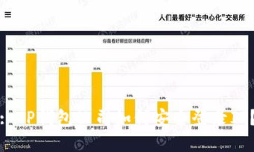 : TP钱包公司如何安全登录IP？