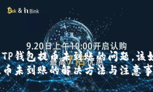 想要解决TP钱包提币未到账的问题，该如何处理？
TP钱包提币未到账的解决方法与注意事项