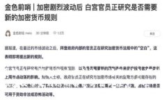 想要解决TP钱包提币未到账