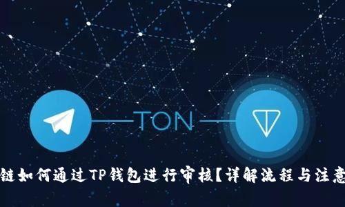 波场链如何通过TP钱包进行审核？详解流程与注意事项