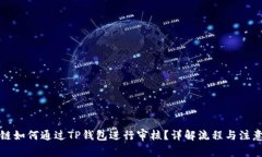 波场链如何通过TP钱包进行