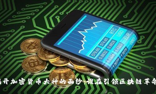 揭开加密货币大神的面纱：谁在引领区块链革命？