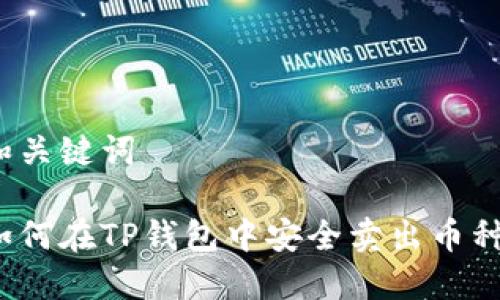 和关键词

如何在TP钱包中安全卖出币种？