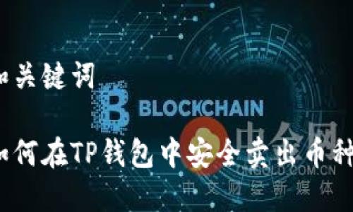 和关键词

如何在TP钱包中安全卖出币种？
