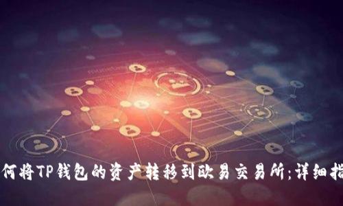 如何将TP钱包的资产转移到欧易交易所：详细指南