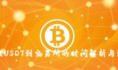 TP钱包提USDT到交易所的时