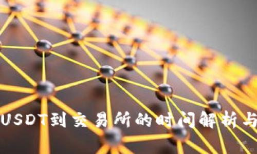 TP钱包提USDT到交易所的时间解析与注意事项