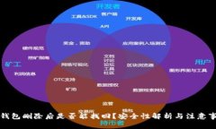 TP钱包删除后是否能找回？
