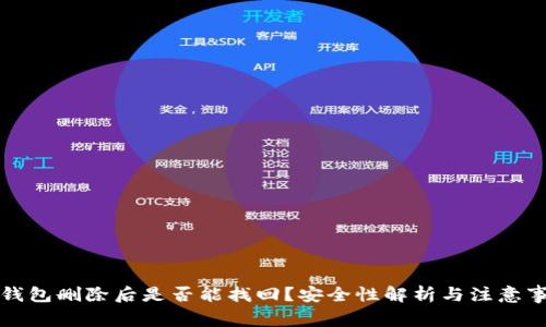 TP钱包删除后是否能找回？安全性解析与注意事项