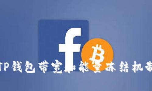 深入了解TP钱包带宽和能量冻结机制及其限制