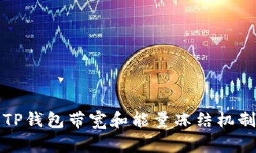 深入了解TP钱包带宽和能量冻结机制及其限制