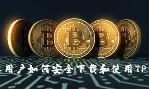 安卓用户如何安全下载和使用TP钱包