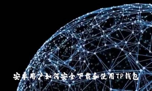 安卓用户如何安全下载和使用TP钱包