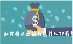 : 如何将以太坊钱包引入
