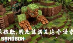 很抱歉，我无法满足这个