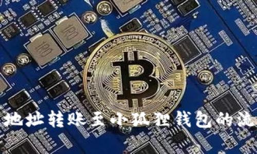 : 使用TP钱包地址转账至小狐狸钱包的流程与注意事项