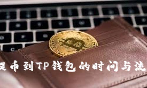 OKEX提币到TP钱包的时间与流程解析