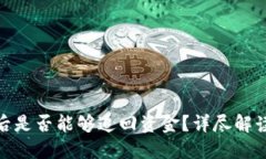 TP钱包被盗后是否能够追回