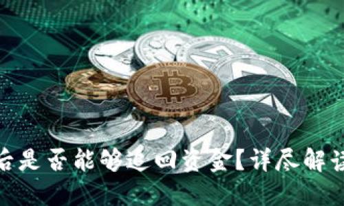 TP钱包被盗后是否能够追回资金？详尽解读与应对措施