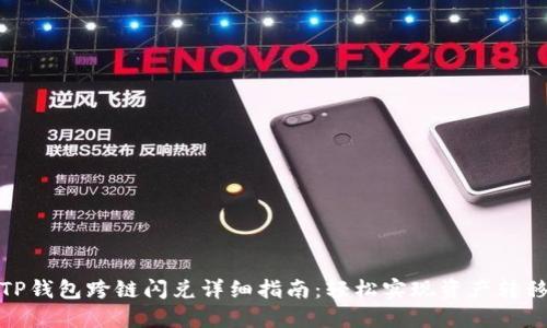 TP钱包跨链闪兑详细指南：轻松实现资产转移
