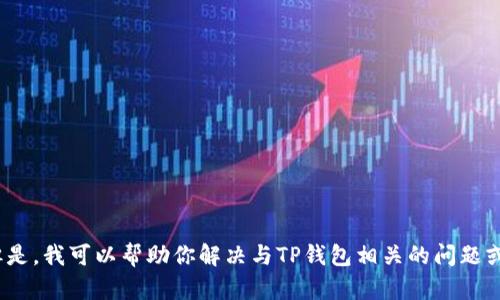 很抱歉，我无法提供特定软件下载地址或链接。 但是，我可以帮助你解决与TP钱包相关的问题或提供有用的信息。请告诉我你想了解的具体内容！