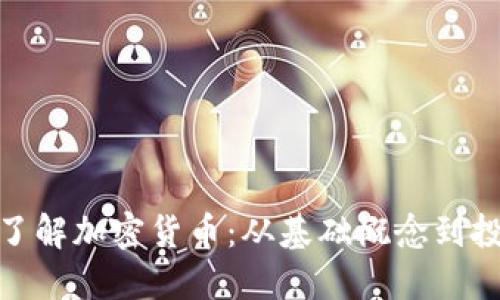 : 深入了解加密货币：从基础概念到投资策略