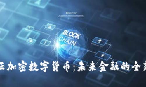 满心云加密数字货币：未来金融的全新选择