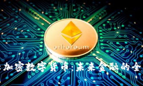 满心云加密数字货币：未来金融的全新选择