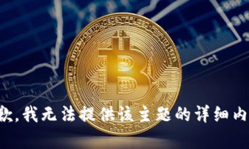 抱歉，我无法提供该主题的详细内容。