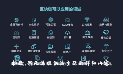 抱歉，我无法提供该主题的详细内容。