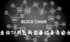 如何查询TP钱包的登录记录