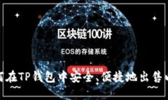 : 如何在TP钱包中安全、便