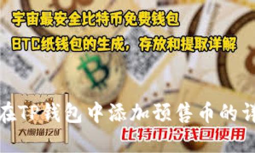 : 如何在TP钱包中添加预售币的详细指南
