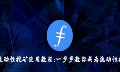 TP钱包流动性挖矿使用教程