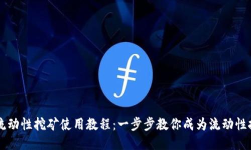 TP钱包流动性挖矿使用教程：一步步教你成为流动性挖矿高手