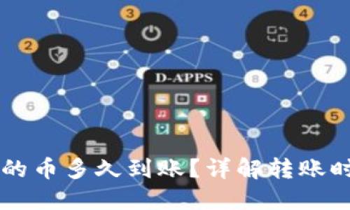 刚转进TP钱包的币多久到账？详解转账时间与到账因素