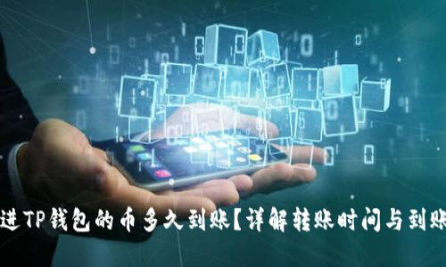 刚转进TP钱包的币多久到账？详解转账时间与到账因素