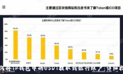   如何将TP钱包中的USDT提取