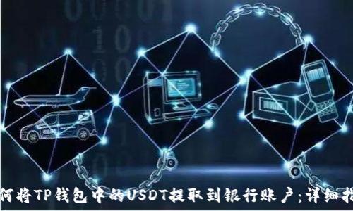   
如何将TP钱包中的USDT提取到银行账户：详细指南