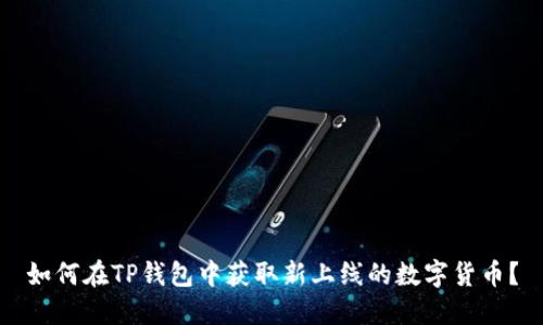 如何在TP钱包中获取新上线的数字货币？