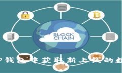 如何在TP钱包中获取新上线