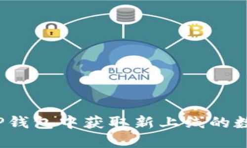 如何在TP钱包中获取新上线的数字货币？