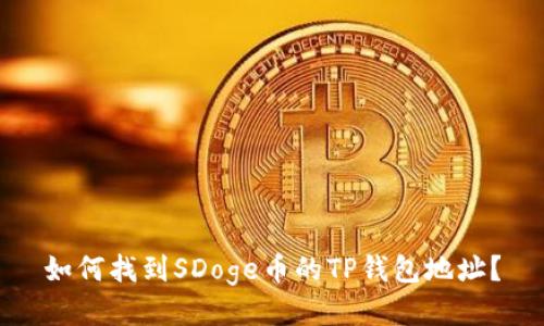 如何找到SDoge币的TP钱包地址？