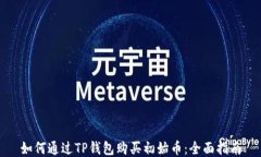 如何通过TP钱包购买初始币