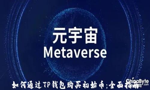 
如何通过TP钱包购买初始币：全面指南