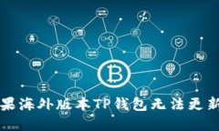 解决苹果海外版本TP钱包无