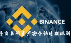  如何将交易所资产安全快