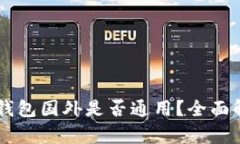 国内下载的TP钱包国外是否